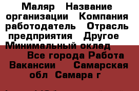 Маляр › Название организации ­ Компания-работодатель › Отрасль предприятия ­ Другое › Минимальный оклад ­ 23 000 - Все города Работа » Вакансии   . Самарская обл.,Самара г.